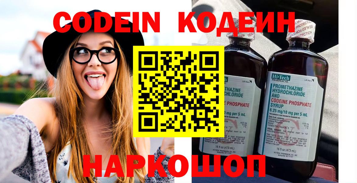 Codein напиток Lean (лин)  Вход с VPN  Усолье-Сибирское 